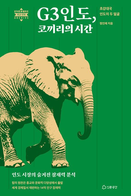 G3인도, 코끼리의 시간 : 초강대국 인도의 두 얼굴