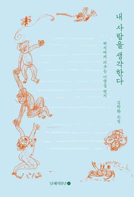 내 사람을 생각한다 : 백석에게 띄우는 이중섭 편지 : 김탁환 소설