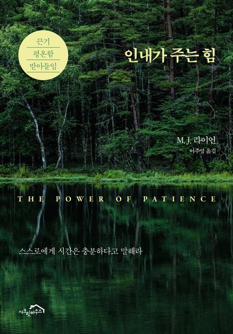 인내가 주는 힘 : 끈기 평온함 받아들임
