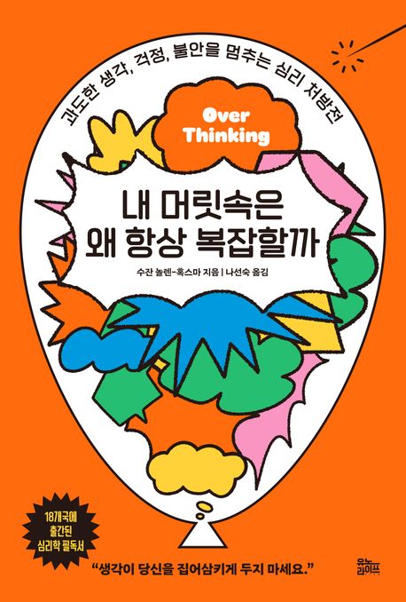 내 머릿속은 왜 항상 복잡할까 : 과도한 생각, 걱정, 불안을 멈추는 심리 처방전