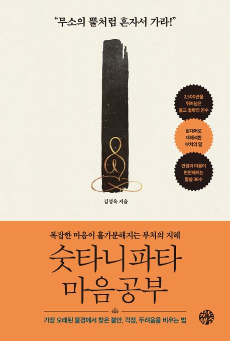 숫타니파타 마음공부 : 복잡한 마음이 홀가분해지는 부처의 지혜