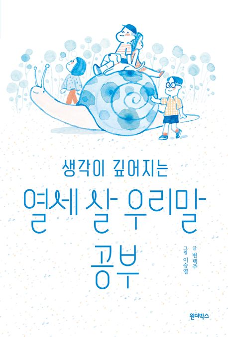 (생각이 깊어지는) 열세 살 우리말 공부