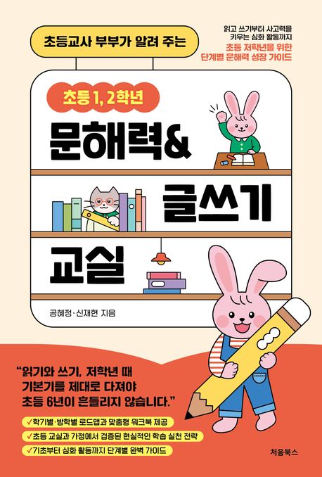 (초등교사 부부가 알려 주는) 초등 1, 2학년 문해력&글쓰기 교실