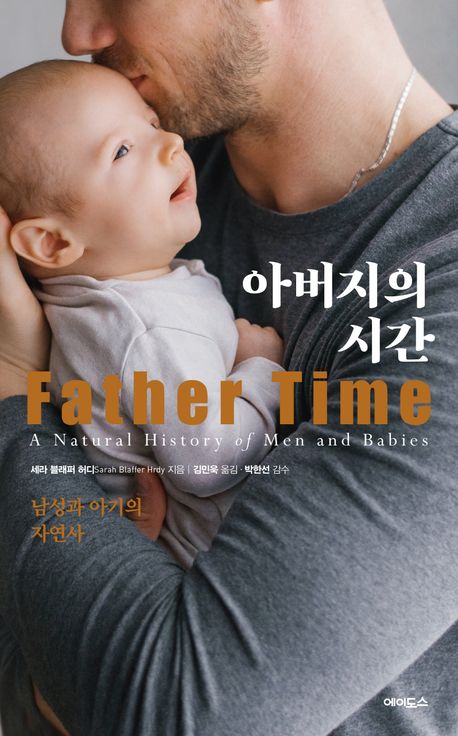 아버지의 시간 : 남성과 아기의 자연사