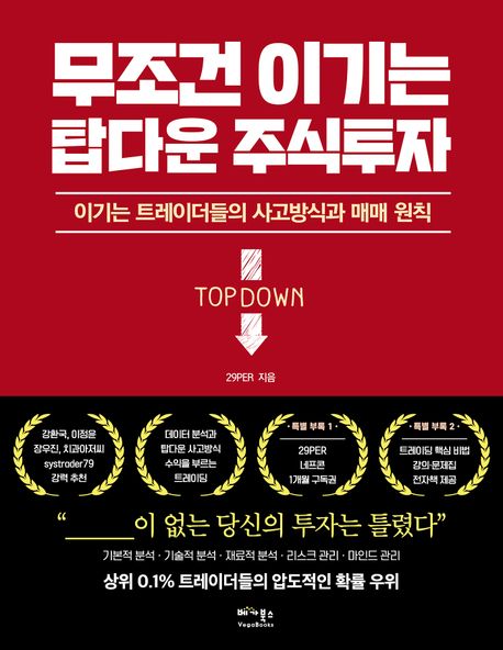 무조건 이기는 탑다운 주식투자 : 이기는 트레이더들의 사고방식과 매매 원칙