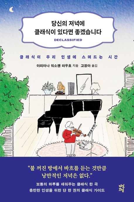당신의 저녁에 클래식이 있다면 좋겠습니다 : 클래식이 우리 인생에 스며드는 시간
