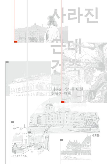 사라진 근대건축