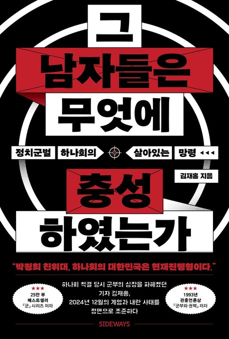 그 남자들은 무엇에 충성하였는가 : 정치군벌 하나회의 살아있는 망령