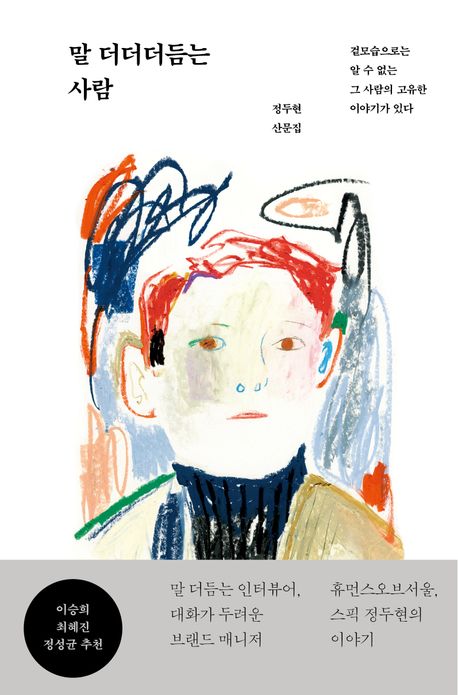 말 더더더듬는 사람 = The stu-t-tter : 겉모습으로는 알 수 없는 그 사람의 고유한 이야기가 있다 : 정두현 산문집