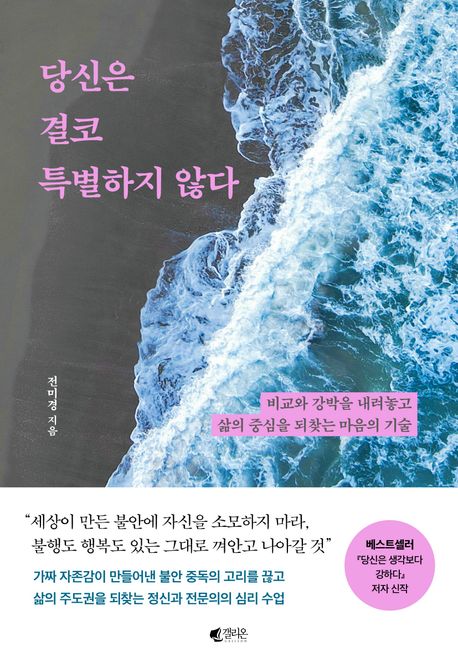 당신은 결코 특별하지 않다 : 비교와 강박을 내려놓고 삶의 중심을 되찾는 마음의 기술