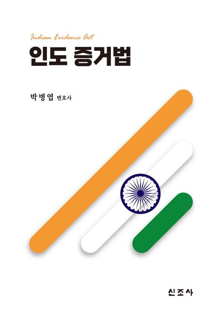 인도 증거법 = Indian evidence act
