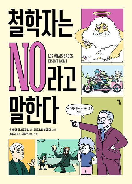 철학자는 NO라고 말한다