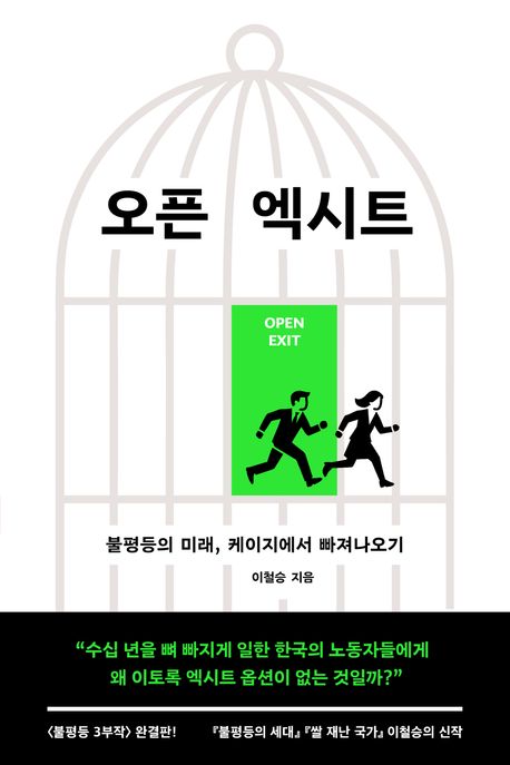 오픈 엑시트 = Open exit : 불평등의 미래, 케이지에서 빠져나오기