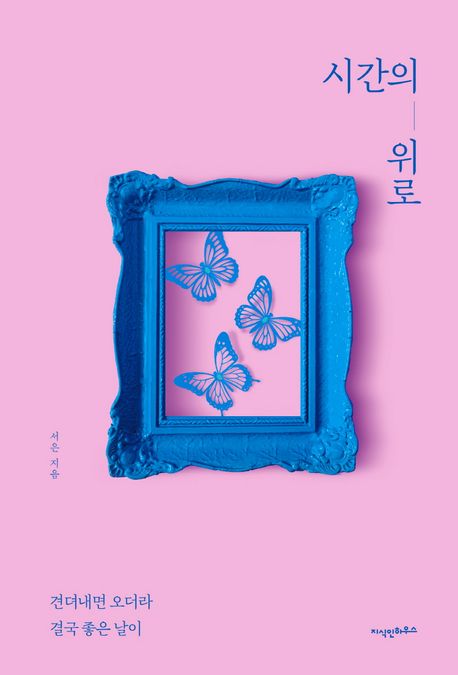 시간의 위로 : 견뎌내면 오더라 결국 좋은 날이