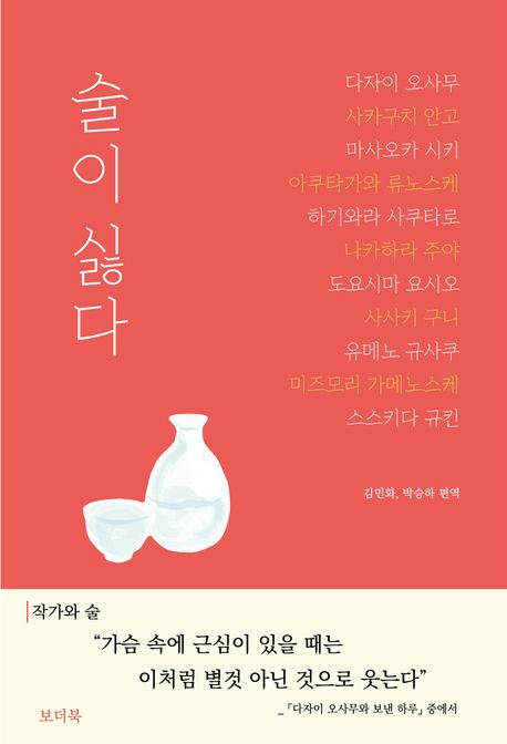 술이 싫다 : 작가와 술