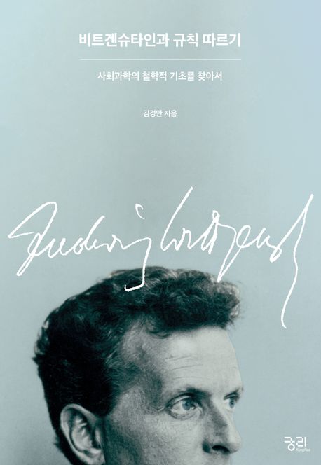 비트겐슈타인과 규칙 따르기 : 사회과학의 철학적 기초를 찾아서