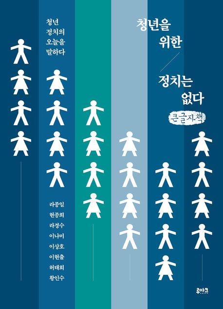 청년을 위한 정치는 없다 : 청년 정치의 오늘을 말하다 : 큰글자책