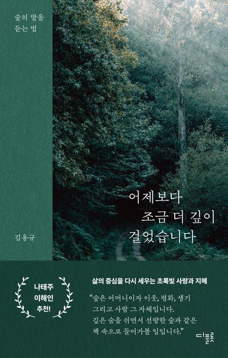 어제보다 조금 더 깊이 걸었습니다 : 숲의 말을 듣는 법