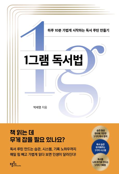 1그램 독서법 : 하루 10분 가볍게 시작하는 독서 루틴 만들기