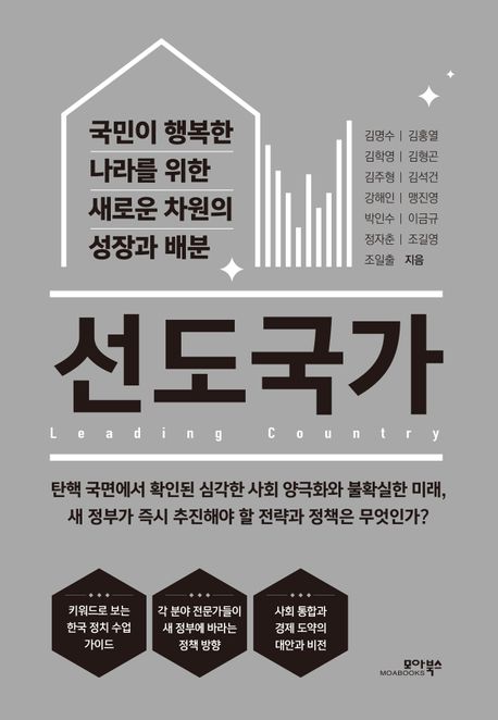 선도국가 = Leading country : 국민이 행복한 나라를 위한 새로운 차원의 성장과 배분