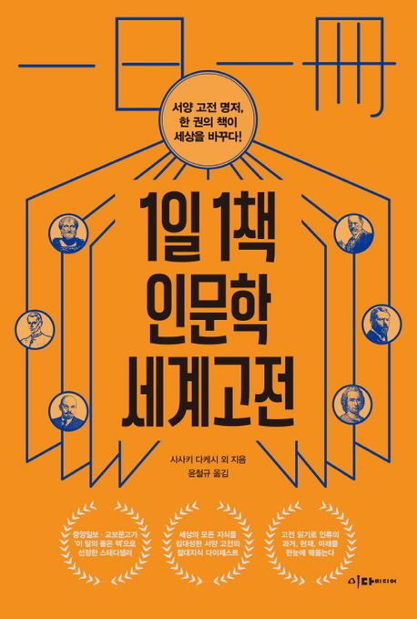 1일 1책 인문학 세계고전 : 서양 고전 명저, 한 권의 책이 세상을 바꾸다!