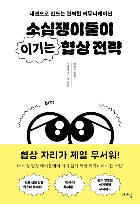 소심쟁이들이 이기는 협상 전략 : 내편으로 만드는 완벽한 커뮤니케이션