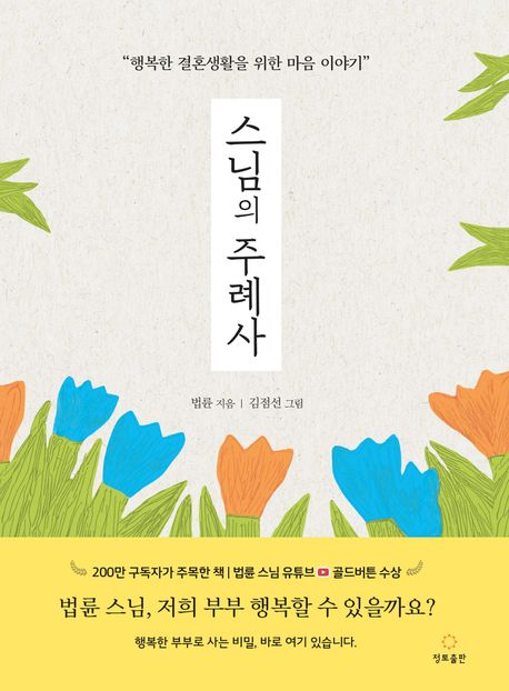 스님의 주례사 : 행복한 결혼생활을 위한 마음 이야기