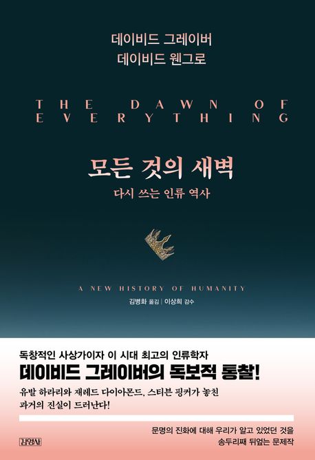 모든 것의 새벽 : 다시 쓰는 인류 역사