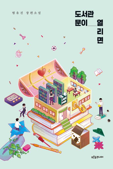 도서관 문이 열리면 : 범유진 장편소설