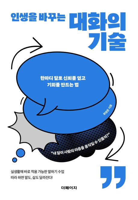 (인생을 바꾸는) 대화의 기술 : 한마디 말로 신뢰를 얻고 기회를 만드는 법