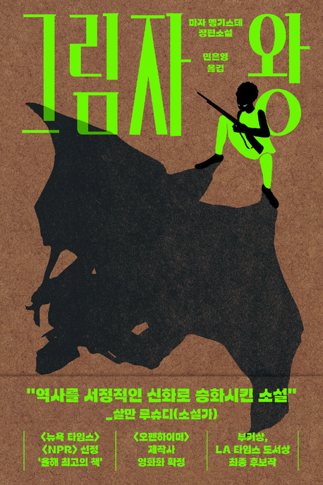 그림자 왕 : 마자 멩기스테 장편소설