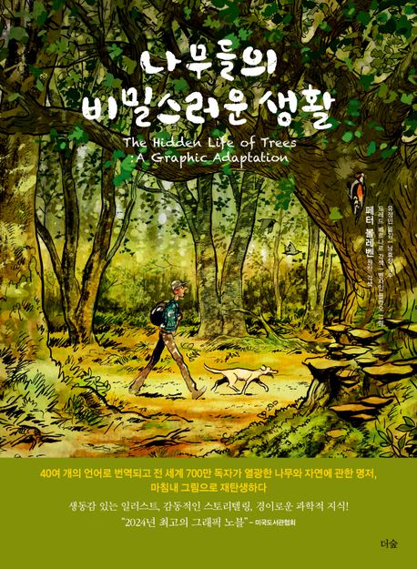 나무들의 비밀스러운 생활 = The hidden life of trees : a graphic adaptation