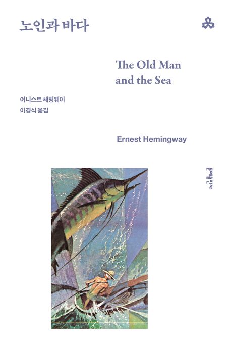 노인과 바다