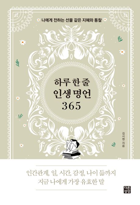 하루 한 줄 인생 명언 365 : 나에게 전하는 선물 같은 지혜와 통찰