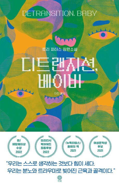 디트랜지션, 베이비 : 토리 피터스 장편소설