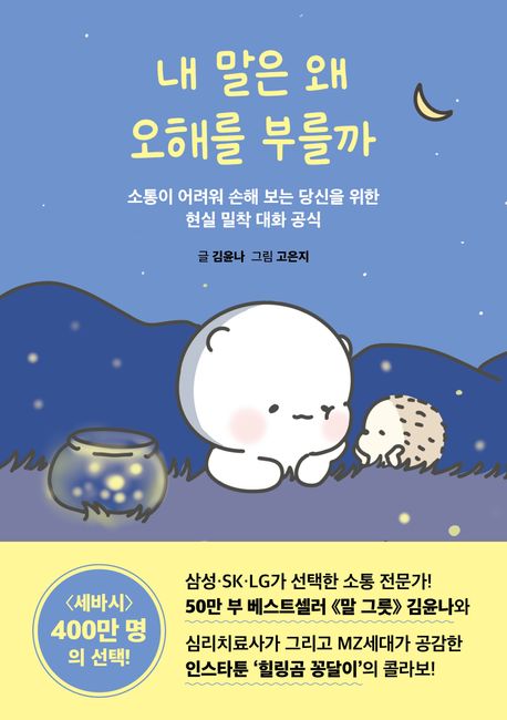 내 말은 왜 오해를 부를까 : 소통이 어려워 손해 보는 당신을 위한 현실 밀착 대화 공식