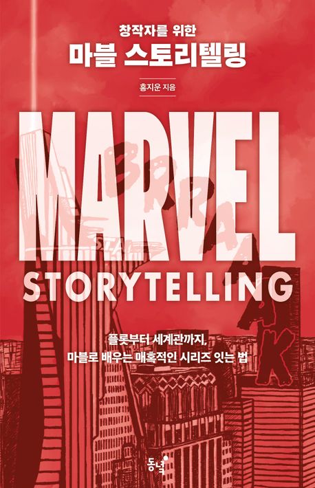 (창작자를 위한) 마블 스토리텔링 = Marvel storytelling : 플롯부터 세계관까지, 마블로 배우는 매혹적인 시리즈 잇는 법