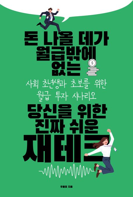 (돈 나올 데가 월급밖에 없는 당신을 위한 진짜 쉬운) 재테크 : 사회 초년생과 초보를 위한 월급 투자 시나리오