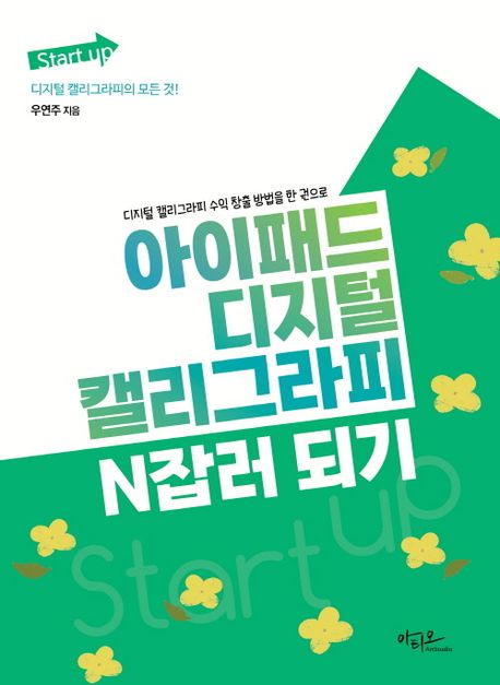 아이패드 디지털 캘리그라피 N잡러 되기 : 디지털 캘리그라피 수익 창출 방법을 한 권으로