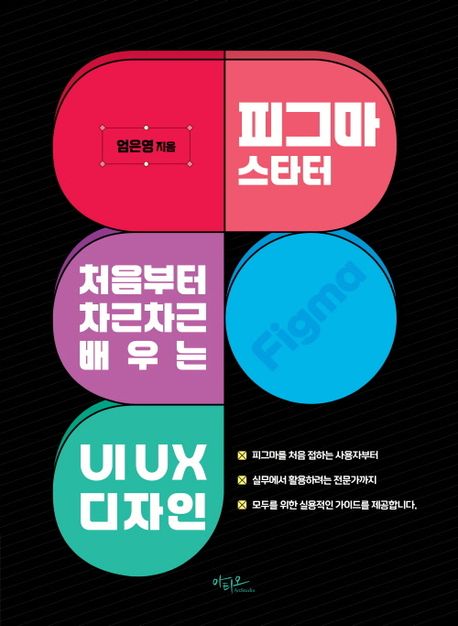 피그마 스타터 : 처음부터 차근차근 배우는 UI UX 디자인
