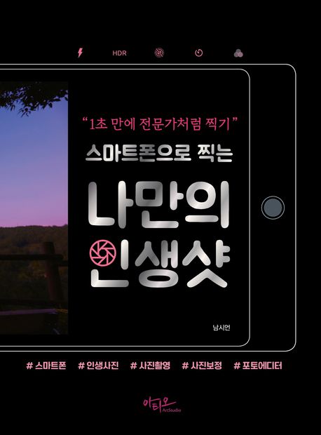 (스마트폰으로 찍는) 나만의 인생샷 : 1초 만에 전문가처럼 찍기