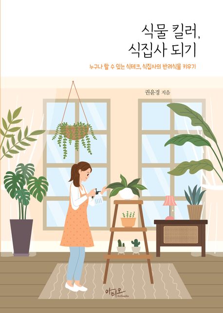 식물 킬러, 식집사 되기 : 누구나 할 수 있는 식테크, 식집사의 반려식물 키우기