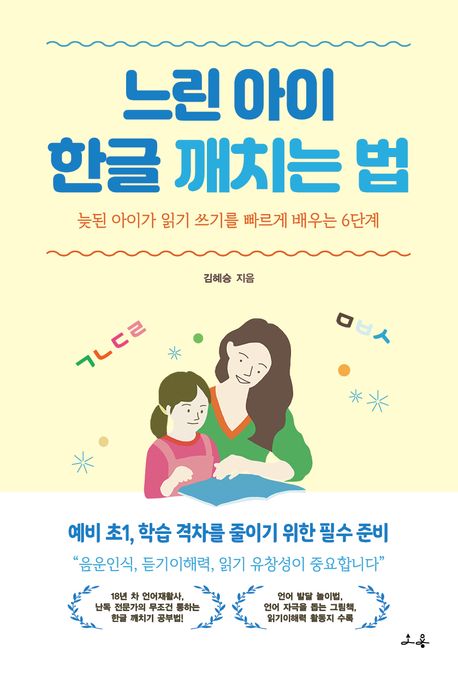 느린 아이 한글 깨치는 법 : 늦된 아이가 읽기 쓰기를 빠르게 배우는 6단계