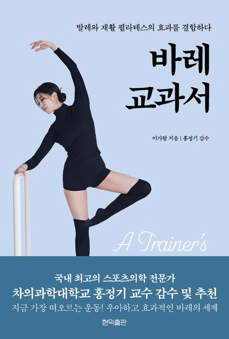 바레 교과서 = A trainer's introduction to barre : 발레와 재활 필라테스의 효과를 결합하다