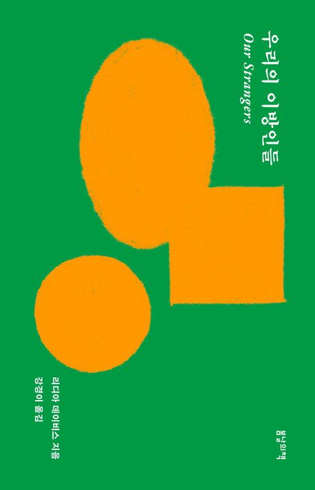 우리의 이방인들