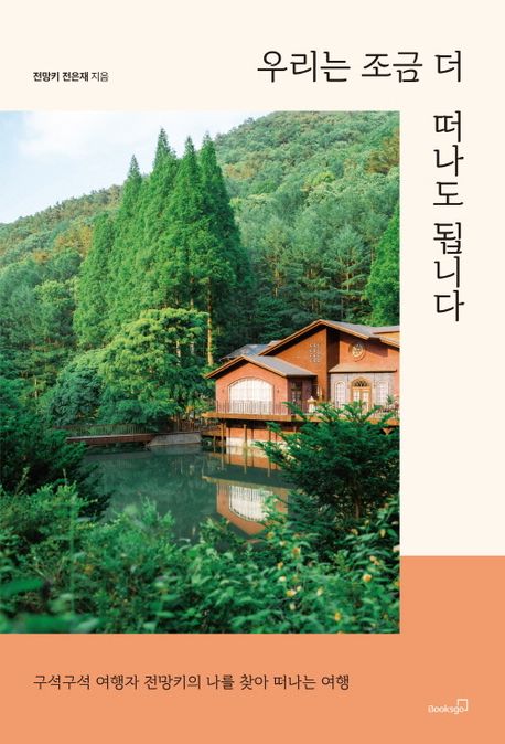 우리는 조금 더 떠나도 됩니다 : 구석구석 여행자 전망키의 나를 찾아 떠나는 여행