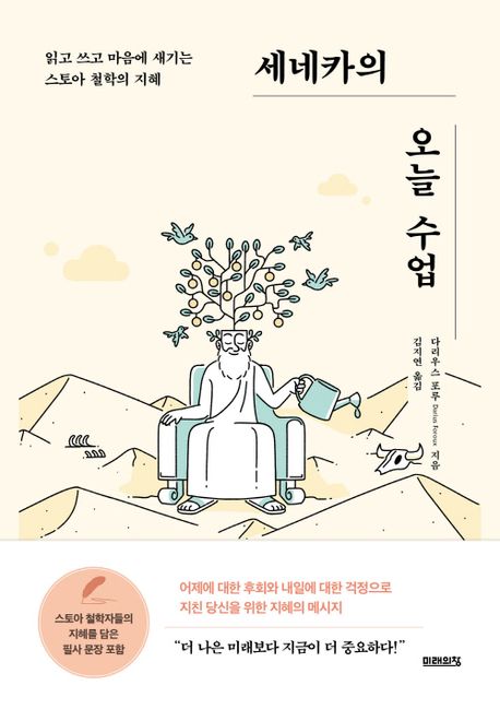세네카의 오늘 수업 : 읽고 쓰고 마음에 새기는 스토아 철학의 지혜