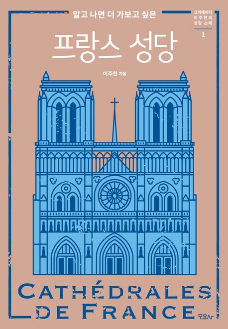 (알고 나면 더 가보고 싶은) 프랑스 성당 = Cathédrales de France