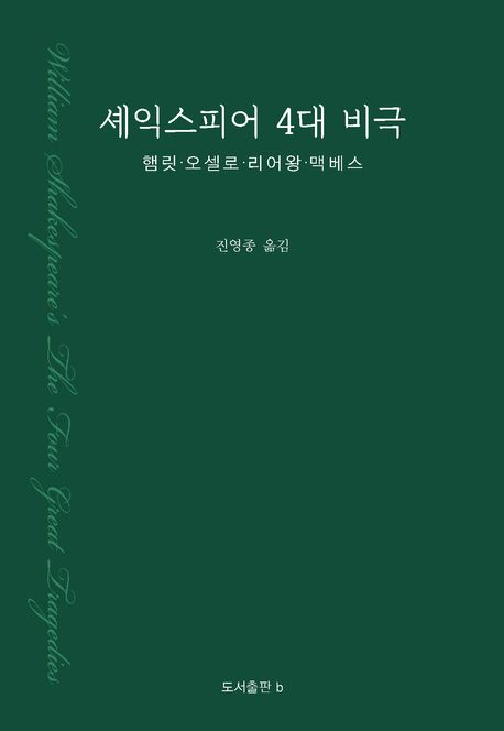 셰익스피어 4대 비극