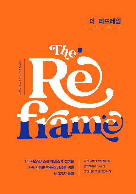 더 리프레임 = The reframe
